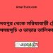 জয়দেবপুর টু সরিষাবাড়ী ট্রেনের সময়সূচি ও ভাড়ার তালিকা