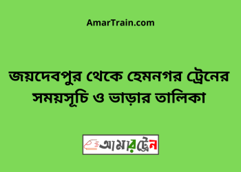 জয়দেবপুর টু হেমনগর ট্রেনের সময়সূচি ও ভাড়ার তালিকা