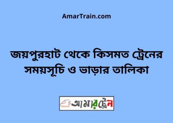 জয়পুরহাট টু কিসমত ট্রেনের সময়সূচী ও ভাড়া তালিকা