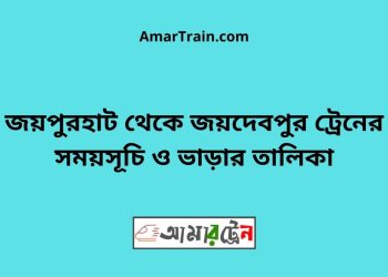 জয়পুরহাট টু জয়দেবপুর ট্রেনের সময়সূচী ও ভাড়া তালিকা