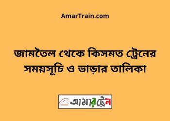 জামতৈল টু কিসমত ট্রেনের সময়সূচী ও ভাড়া তালিকা
