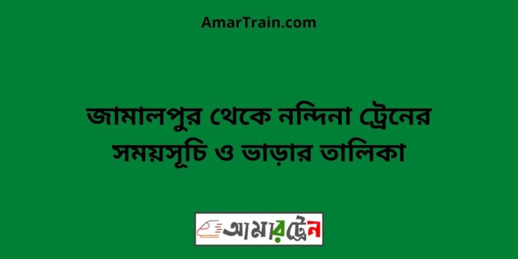 জামালপুর টু নন্দিনা ট্রেনের সময়সূচী ও ভাড়া তালিকা