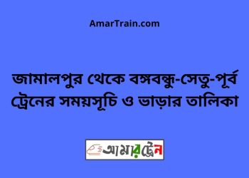 জামালপুর টু বঙ্গবন্ধু-সেতু-পূর্ব ট্রেনের সময়সূচি ও ভাড়ার তালিকা