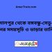 জামালপুর টু বঙ্গবন্ধু-সেতু-পূর্ব ট্রেনের সময়সূচি ও ভাড়ার তালিকা