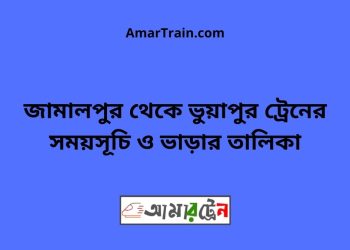 জামালপুর টু ভুয়াপুর ট্রেনের সময়সূচি ও ভাড়ার তালিকা