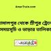 জামালপুর টু শ্রীপুর ট্রেনের সময়সূচী ও ভাড়া তালিকা