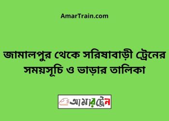 জামালপুর টু সরিষাবাড়ী ট্রেনের সময়সূচী ও ভাড়া তালিকা
