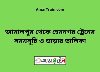 জামালপুর টু হেমনগর ট্রেনের সময়সূচি ও ভাড়ার তালিকা