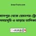 জামালপুর টু হেমনগর ট্রেনের সময়সূচি ও ভাড়ার তালিকা