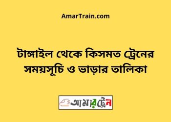 টাঙ্গাইল টু কিসমত ট্রেনের সময়সূচী ও ভাড়া তালিকা