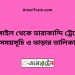 টাঙ্গাইল টু তারাকান্দি ট্রেনের সময়সূচি ও ভাড়ার তালিকা