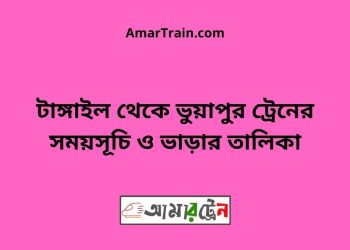 টাঙ্গাইল টু ভুয়াপুর ট্রেনের সময়সূচি ও ভাড়ার তালিকা