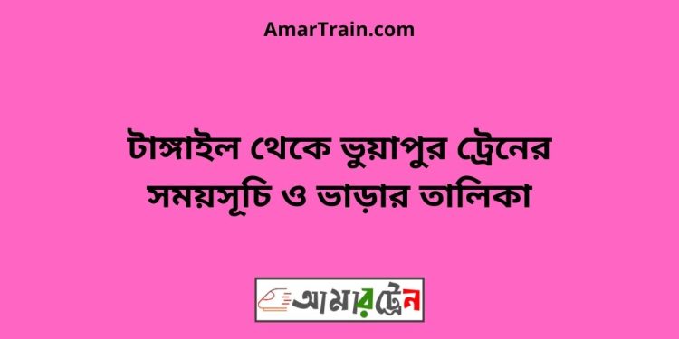 টাঙ্গাইল টু ভুয়াপুর ট্রেনের সময়সূচি ও ভাড়ার তালিকা