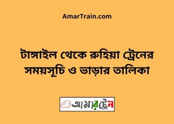 টাঙ্গাইল টু রুহিয়া ট্রেনের সময়সূচী ও ভাড়া তালিকা