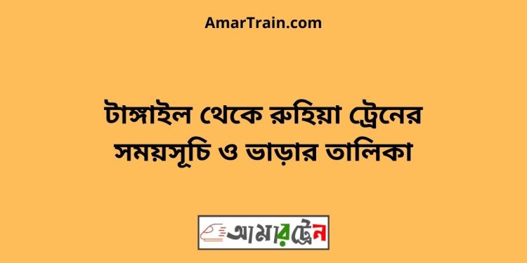 টাঙ্গাইল টু রুহিয়া ট্রেনের সময়সূচী ও ভাড়া তালিকা