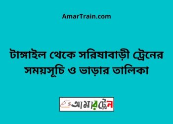 টাঙ্গাইল টু সরিষাবাড়ী ট্রেনের সময়সূচি ও ভাড়ার তালিকা