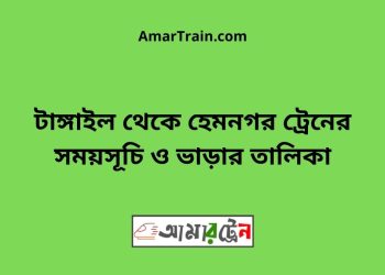 টাঙ্গাইল টু হেমনগর ট্রেনের সময়সূচি ও ভাড়ার তালিকা