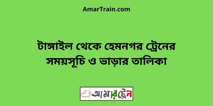 টাঙ্গাইল টু হেমনগর ট্রেনের সময়সূচি ও ভাড়ার তালিকা