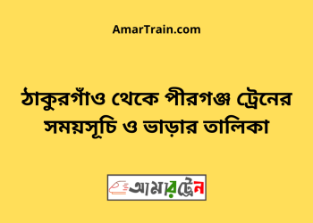ঠাকুরগাঁও টু পীরগঞ্জ ট্রেনের সময়সূচী ও ভাড়া তালিকা