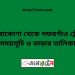 ঠাকুরাকোণা টু গফরগাঁও ট্রেনের সময়সূচী ও ভাড়া তালিকা