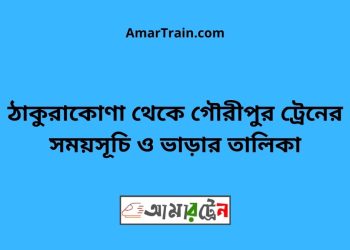 ঠাকুরাকোণা টু গৌরীপুর ট্রেনের সময়সূচী ও ভাড়া তালিকা