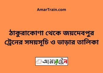 ঠাকুরাকোণা টু জয়দেবপুর ট্রেনের সময়সূচী ও ভাড়া তালিকা