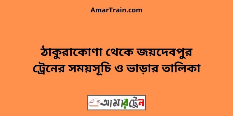 ঠাকুরাকোণা টু জয়দেবপুর ট্রেনের সময়সূচী ও ভাড়া তালিকা