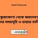 ঠাকুরাকোণা টু জয়দেবপুর ট্রেনের সময়সূচী ও ভাড়া তালিকা