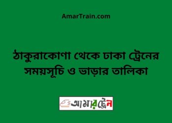 ঠাকুরাকোণা টু ঢাকা ট্রেনের সময়সূচী ও ভাড়া তালিকা