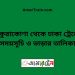 ঠাকুরাকোণা টু ঢাকা ট্রেনের সময়সূচী ও ভাড়া তালিকা