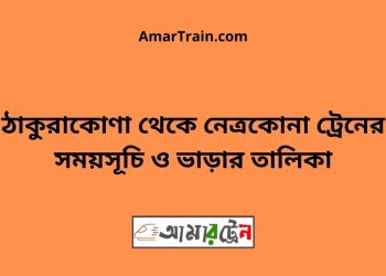 ঠাকুরাকোণা টু নেত্রকোনা ট্রেনের সময়সূচী ও ভাড়া তালিকা