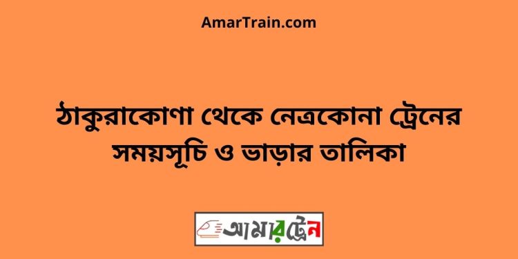 ঠাকুরাকোণা টু নেত্রকোনা ট্রেনের সময়সূচী ও ভাড়া তালিকা