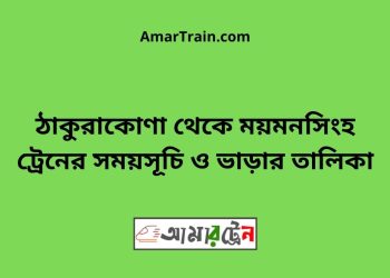 ঠাকুরাকোণা টু ময়মনসিংহ ট্রেনের সময়সূচী ও ভাড়া তালিকা
