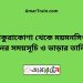 ঠাকুরাকোণা টু ময়মনসিংহ ট্রেনের সময়সূচী ও ভাড়া তালিকা