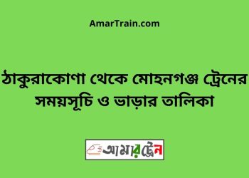 ঠাকুরাকোণা টু মোহনগঞ্জ ট্রেনের সময়সূচী ও ভাড়া তালিকা