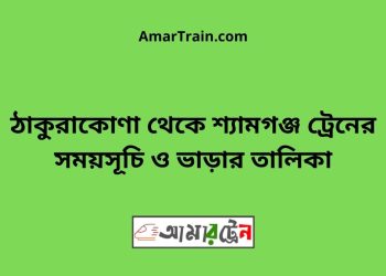 ঠাকুরাকোণা টু শ্যামগঞ্জ ট্রেনের সময়সূচী ও ভাড়া তালিকা