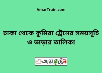 ঢাকা টু কুমিরা ট্রেনের সময়সূচী ও ভাড়া তালিকা