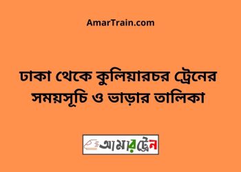ঢাকা টু কুলিয়ারচর ট্রেনের সময়সূচী ও ভাড়া তালিকা