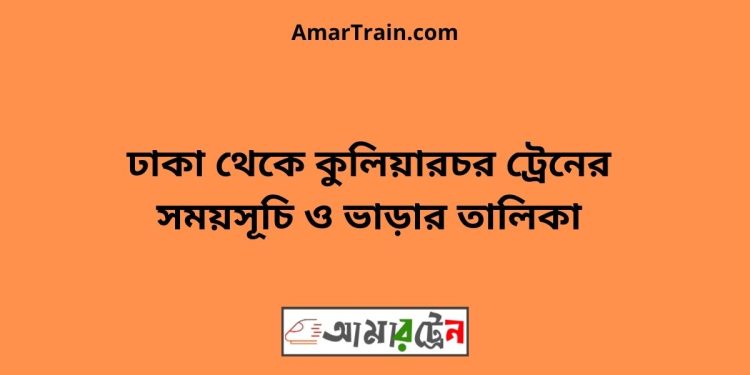 ঢাকা টু কুলিয়ারচর ট্রেনের সময়সূচী ও ভাড়া তালিকা