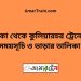 ঢাকা টু কুলিয়ারচর ট্রেনের সময়সূচী ও ভাড়া তালিকা