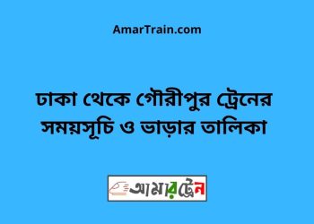 ঢাকা টু গৌরীপুর ট্রেনের সময়সূচী ও ভাড়া তালিকা