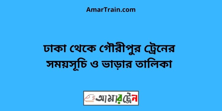 ঢাকা টু গৌরীপুর ট্রেনের সময়সূচী ও ভাড়া তালিকা