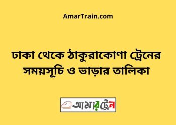 ঢাকা টু ঠাকুরাকোণা ট্রেনের সময়সূচী ও ভাড়া তালিকা