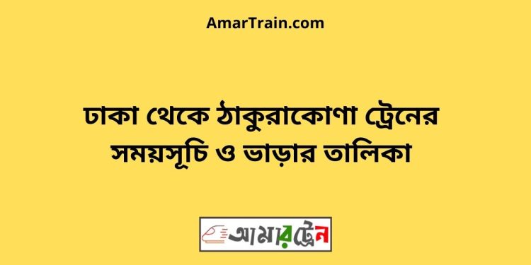 ঢাকা টু ঠাকুরাকোণা ট্রেনের সময়সূচী ও ভাড়া তালিকা