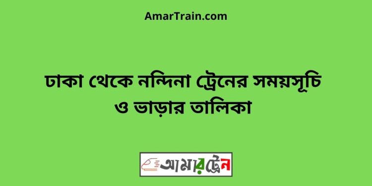 ঢাকা টু নন্দিনা ট্রেনের সময়সূচী ও ভাড়া তালিকা