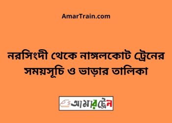 ঢাকা টু নাঙ্গলকোট ট্রেনের সময়সূচী ও ভাড়া তালিকা