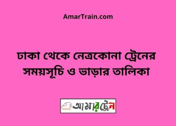ঢাকা টু নেত্রকোনা ট্রেনের সময়সূচী ও ভাড়া তালিকা