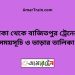 ঢাকা টু বাজিতপুর ট্রেনের সময়সূচী ও ভাড়া তালিকা