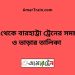 ঢাকা টু বারহাট্টা ট্রেনের সময়সূচী ও ভাড়া তালিকা