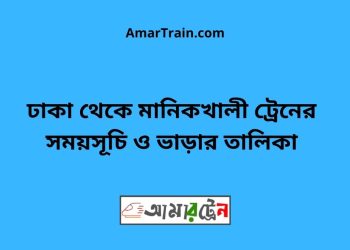 ঢাকা টু মানিকখালী ট্রেনের সময়সূচী ও ভাড়া তালিকা